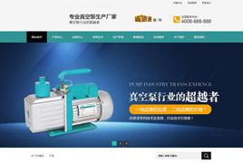 营销型真空泵泵业机械设备网站源码,织梦营销型机械企业网站模版