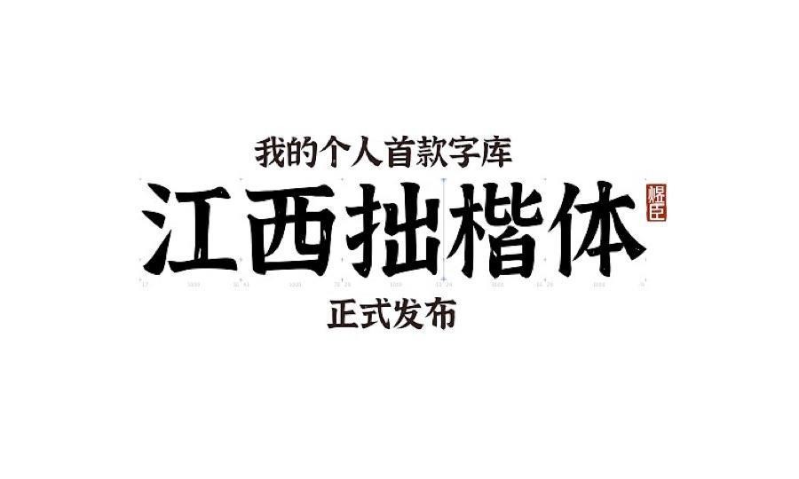 免费商用字体江西拙楷,做中国风设计的优质字体
