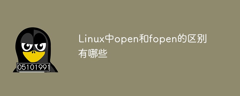 Linux中open和fopen的区别有哪些