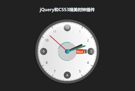 jQuery+CSS3实现精美模拟时钟