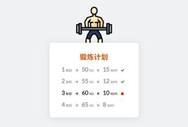 css3健身锻炼计划表格ui布局样式代码
