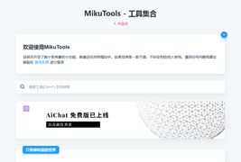 MikuTools轻量在线工具系统源码/含几十款工具