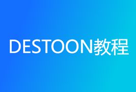 Destoon8.0获取公司名称首尾文字，隐藏中间文字为*的方法