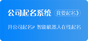 公司起名