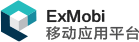 移动应用开发中间件ExMobi