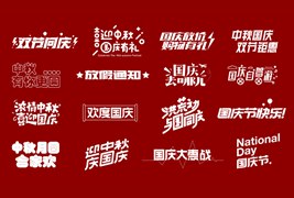 16款-国庆中秋节活动标题AI矢量字体素材下载-免费商用