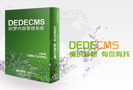 织梦DedeCMS时隔多年，终于更新了！（DedeCMSV5.7版下载）