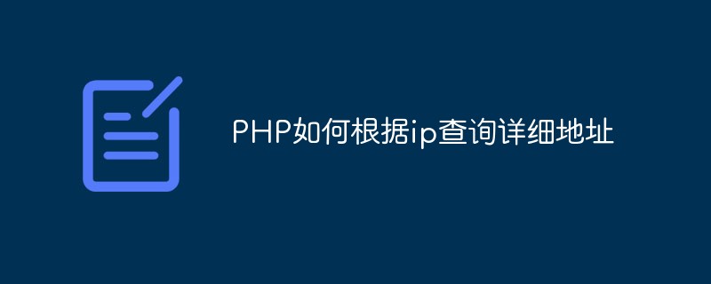 PHP如何根据ip查询详细地址