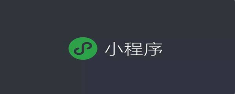 小程序开发实践之浅析如何获取手机号码