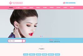 EyouCMS美妆美甲医学美容医院类网站模板/易优CMS美容护肤类企业网站模板