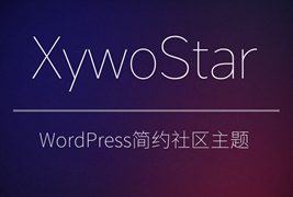 WordPress开源的社区主题/XywoStar主题源码