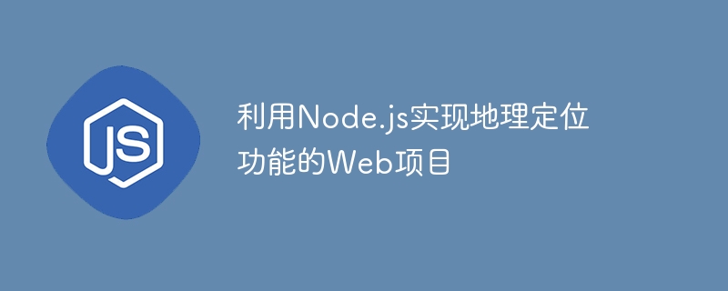 利用Node.js实现地理定位功能的Web项目